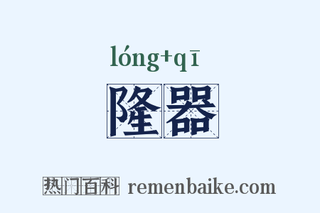 隆器是什么意思的图片